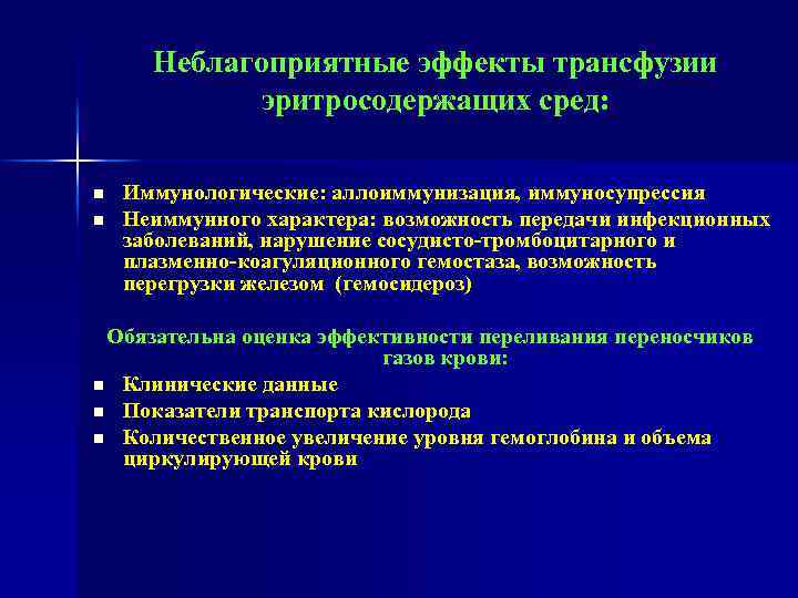 Неблагоприятные эффекты трансфузии эритросодержащих сред: n n Иммунологические: аллоиммунизация, иммуносупрессия Неиммунного характера: возможность передачи