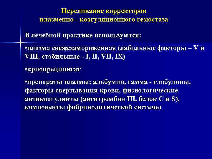 Переливание корректоров плазменно - коагуляционного гемостаза В лечебной практике используются: • плазма свежезамороженная (лабильные