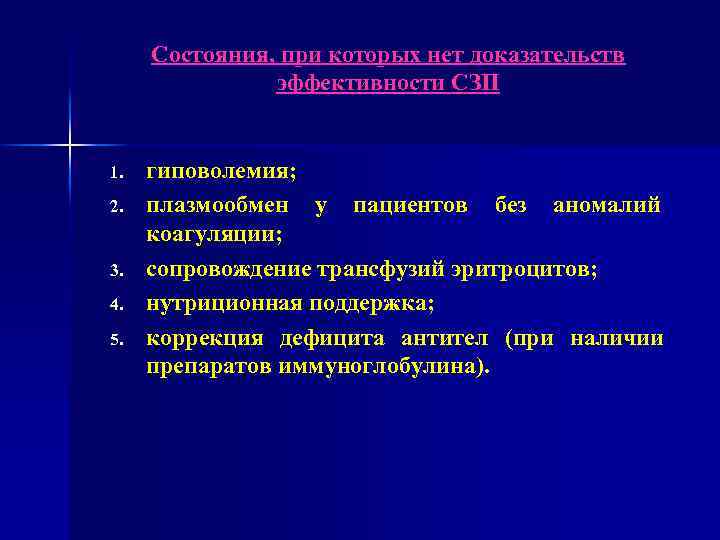 Состояния, при которых нет доказательств эффективности СЗП 1. 2. 3. 4. 5. гиповолемия; плазмообмен