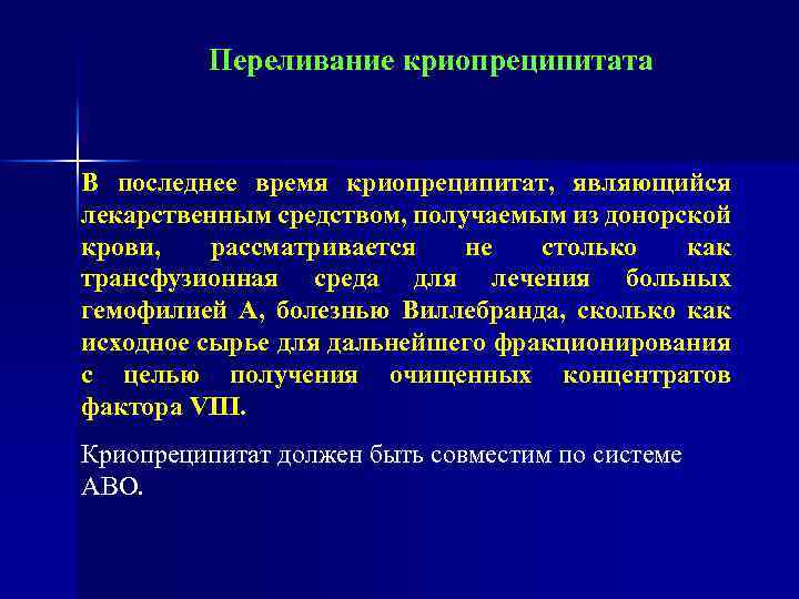 Переливание криопреципитата В последнее время криопреципитат, являющийся лекарственным средством, получаемым из донорской крови, рассматривается