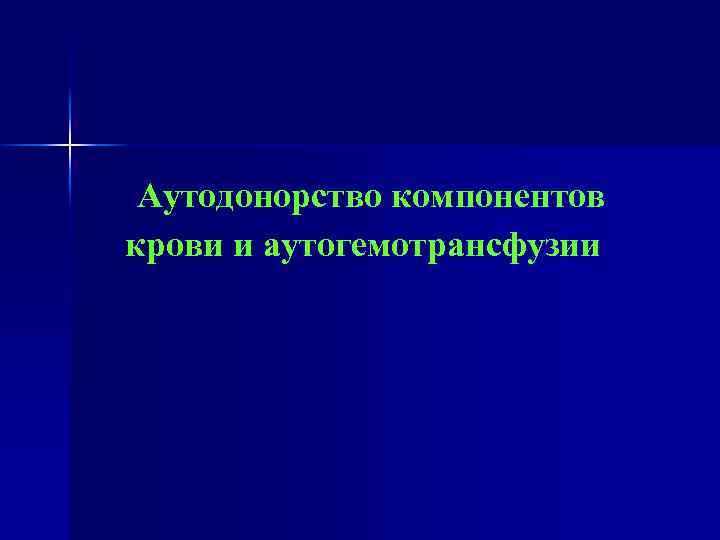 Аутодонорство компонентов крови и аутогемотрансфузии 