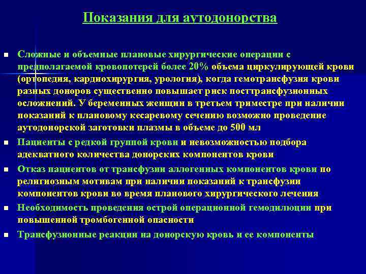 Показания для аутодонорства n n n Сложные и объемные плановые хирургические операции с предполагаемой