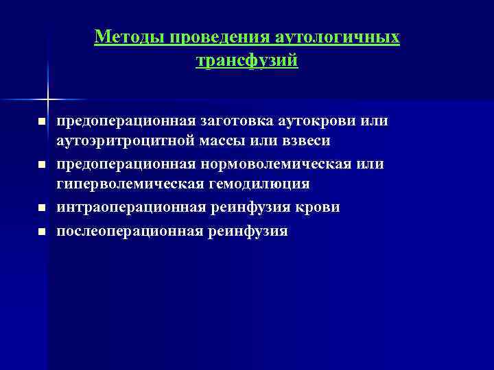 Методы проведения аутологичных трансфузий n n предоперационная заготовка аутокрови или аутоэритроцитной массы или взвеси