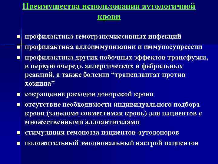 Преимущества использования аутологичной крови n n n n профилактика гемотрансмиссивных инфекций профилактика аллоиммунизации и