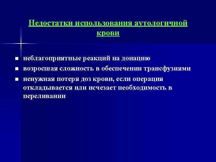 Недостатки использования аутологичной крови n n n неблагоприятные реакций на донацию возросшая сложность в