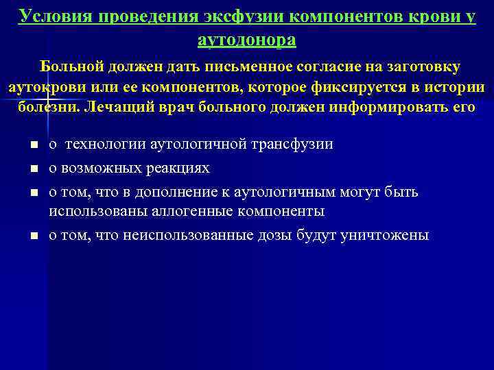 Условия проведения эксфузии компонентов крови у аутодонора Больной должен дать письменное согласие на заготовку