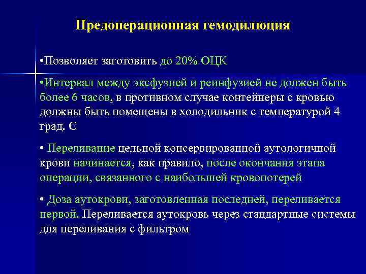 Предоперационная гемодилюция • Позволяет заготовить до 20% ОЦК • Интервал между эксфузией и реинфузией