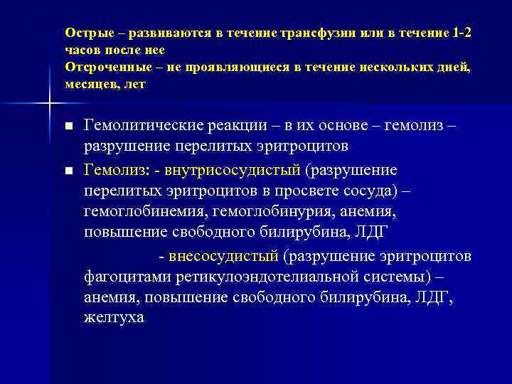 Острые – развиваются в течение трансфузии или в течение 1 -2 часов после нее