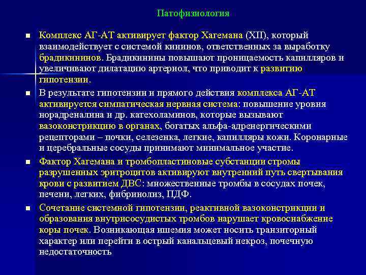 Патофизиология n n Комплекс АГ-АТ активирует фактор Хагемана (XII), который взаимодействует с системой кининов,