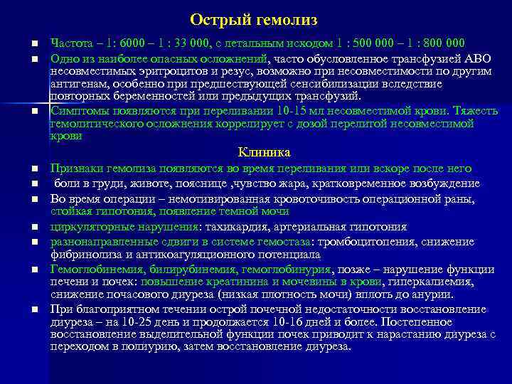 Острый гемолиз n n n Частота – 1: 6000 – 1 : 33 000,