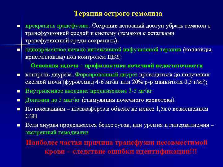 Терапия острого гемолиза n n n n прекратить трансфузию. Сохранив венозный доступ убрать гемакон