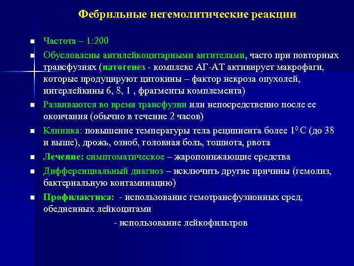 Фебрильные негемолитические реакции n n n n Частота – 1: 200 Обусловлены антилейкоцитарными антителами,