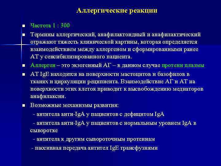 Аллергические реакции n n n Частота 1 : 300 Термины аллергический, анафилактоидный и анафилактический