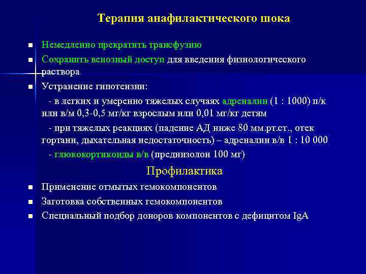 Терапия анафилактического шока n n n Немедленно прекратить трансфузию Сохранить венозный доступ для введения
