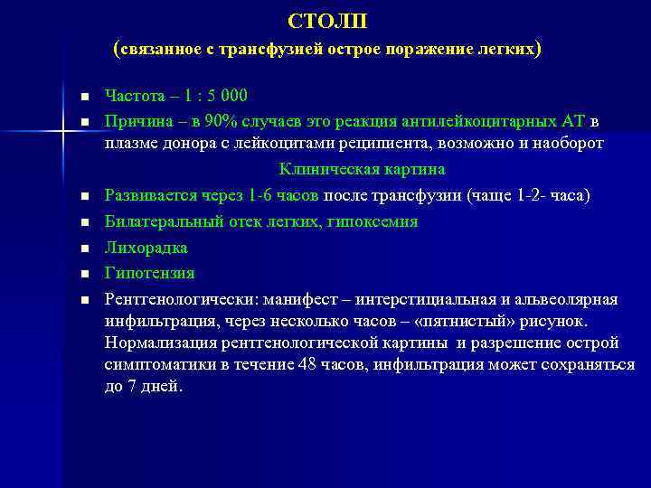 СТОЛП (связанное с трансфузией острое поражение легких) n n n n Частота – 1