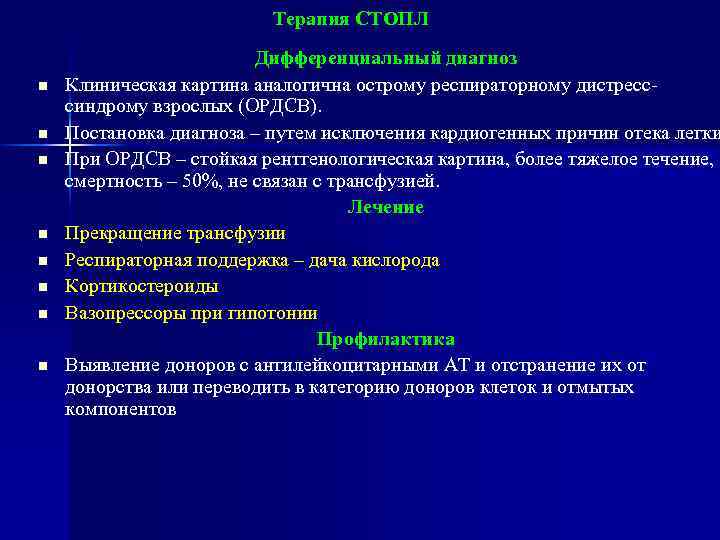 Терапия СТОПЛ n n n n Дифференциальный диагноз Клиническая картина аналогична острому респираторному дистресссиндрому