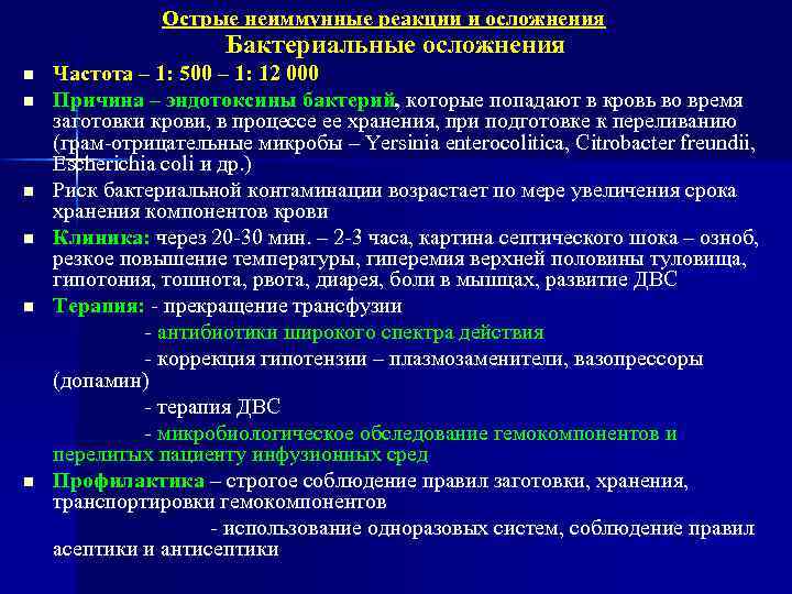 Острые неиммунные реакции и осложнения Бактериальные осложнения n n n Частота – 1: 500