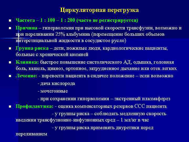 Циркуляторная перегрузка n n n Частота – 1 : 100 – 1 : 200