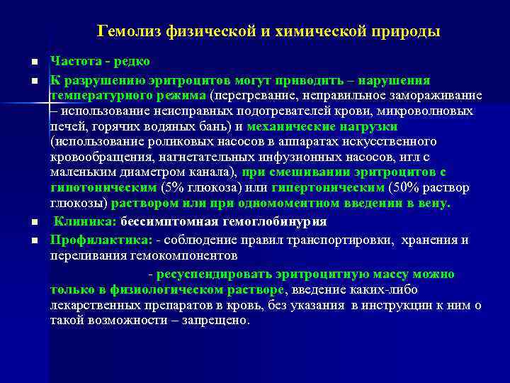 Гемолиз это. Профилактика гемолиза. Температурный гемолиз. Гемолиз при введении гипотонического раствора. Механический гемолиз.