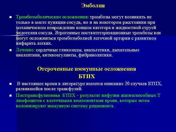 Эмболия n n Тромбоэмболические осложнения: тромбозы могут возникать не только в месте пункции сосуда,