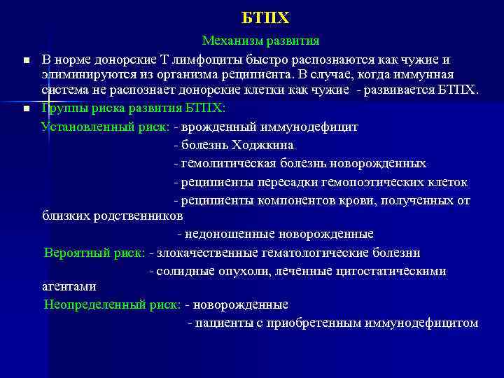 БТПХ n n Механизм развития В норме донорские Т лимфоциты быстро распознаются как чужие