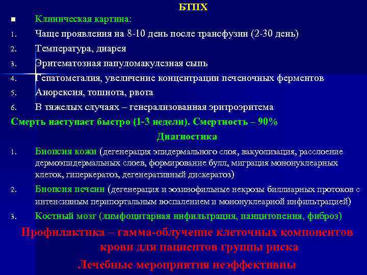 БТПХ Клиническая картина: 1. Чаще проявления на 8 -10 день после трансфузии (2 -30
