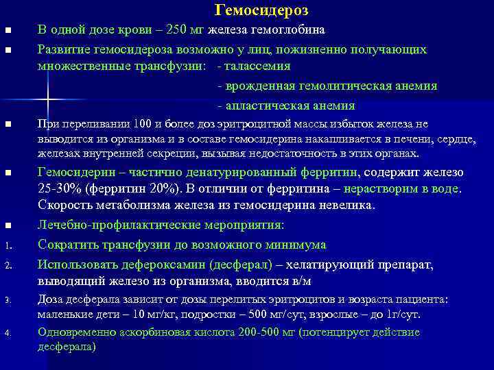 Гемосидероз n n В одной дозе крови – 250 мг железа гемоглобина Развитие гемосидероза