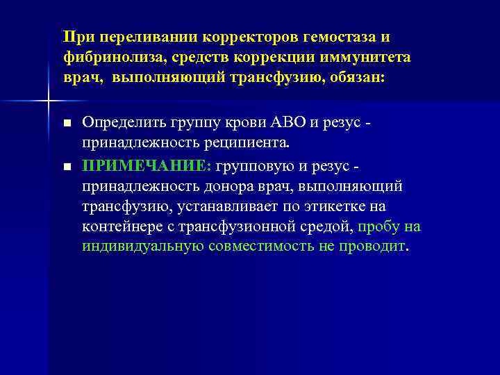 При переливании корректоров гемостаза и фибринолиза, средств коррекции иммунитета врач, выполняющий трансфузию, обязан: n