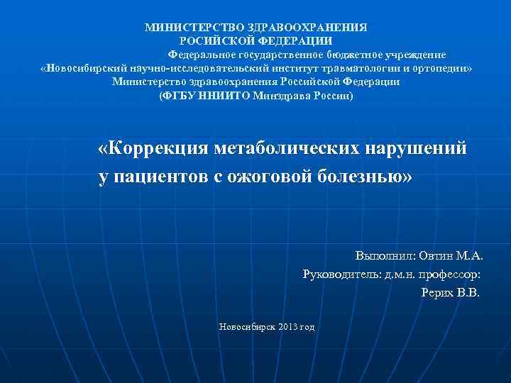 МИНИСТЕРСТВО ЗДРАВООХРАНЕНИЯ РОСИЙСКОЙ ФЕДЕРАЦИИ Федеральное государственное бюджетное учреждение «Новосибирский научно-исследовательский институт травматологии и ортопедии»