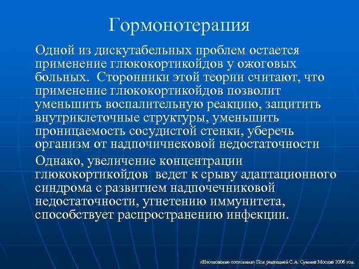 Гормонотерапия Одной из дискутабельных проблем остается применение глюкокортикойдов у ожоговых больных. Сторонники этой теории
