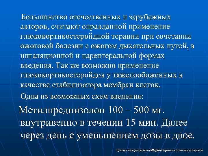 Большинство отечественных и зарубежных авторов, считают оправданной применение глюкокортикостеройдной терапии при сочетании ожоговой болезни