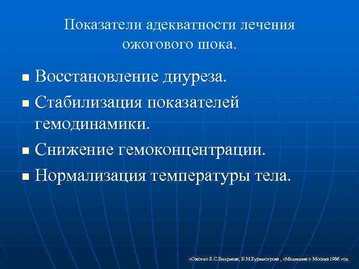Показатели адекватности лечения ожогового шока. Восстановление диуреза. n Стабилизация показателей гемодинамики. n Снижение гемоконцентрации.