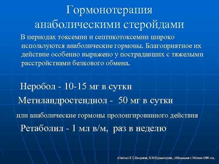 Гормонотерапия анаболическими стеройдами В периодах токсемии и септикотоксемии широко используются анаболические гормоны. Благоприятное их