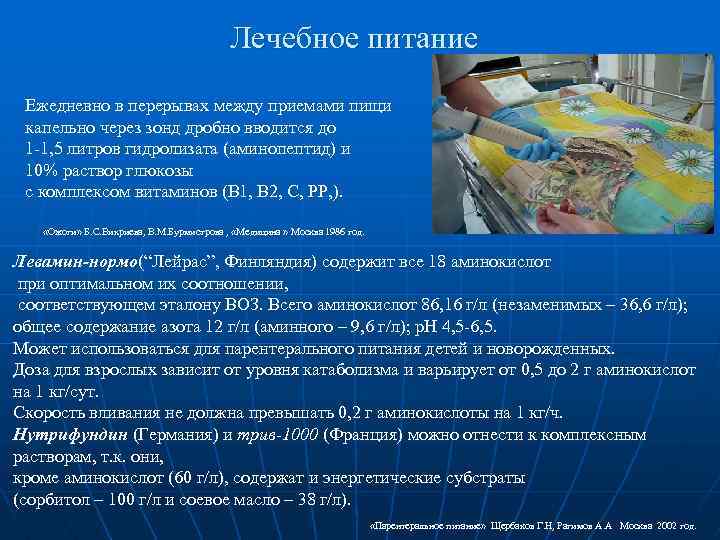 Лечебное питание Ежедневно в перерывах между приемами пищи капельно через зонд дробно вводится до