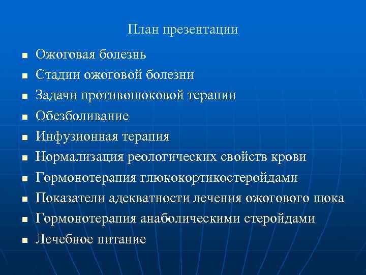 План презентации n n n n n Ожоговая болезнь Стадии ожоговой болезни Задачи противошоковой