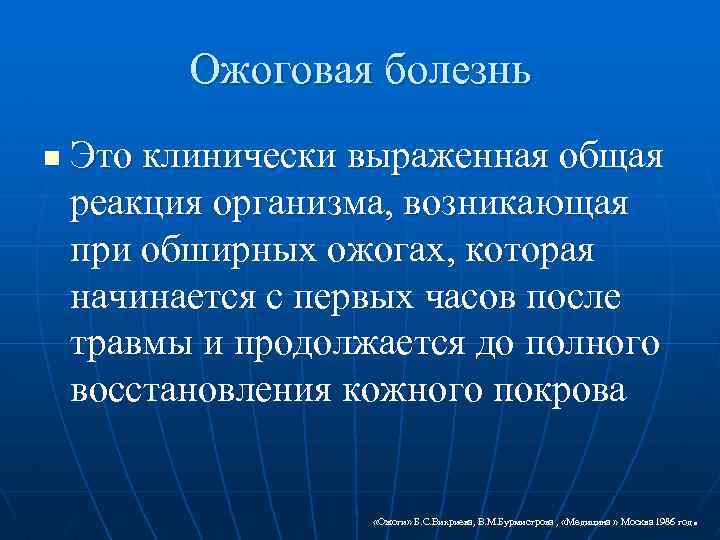 Ожоговая болезнь n Это клинически выраженная общая реакция организма, возникающая при обширных ожогах, которая