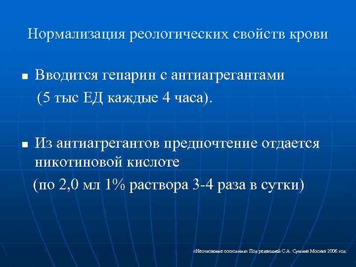 Нормализация реологических свойств крови Вводится гепарин с антиагрегантами (5 тыс ЕД каждые 4 часа).