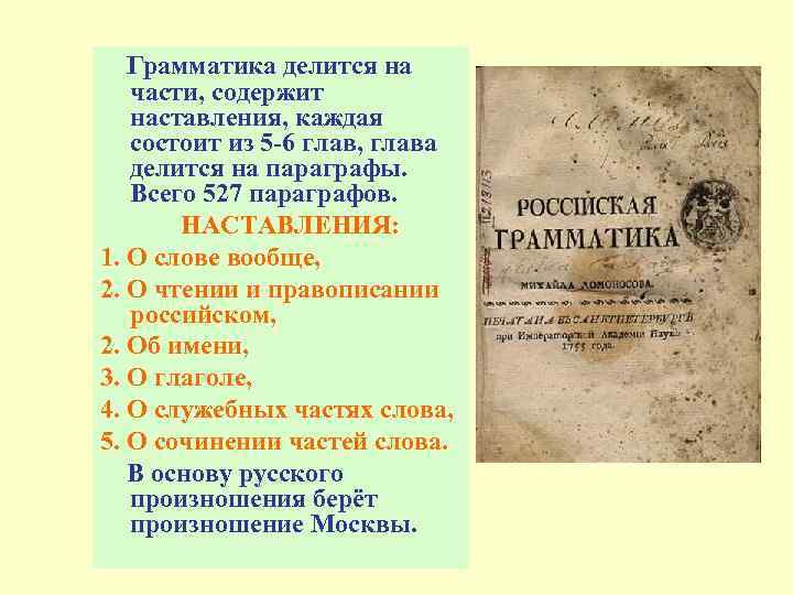 Грамматика делится на части, содержит наставления, каждая состоит из 5 -6 глав, глава делится