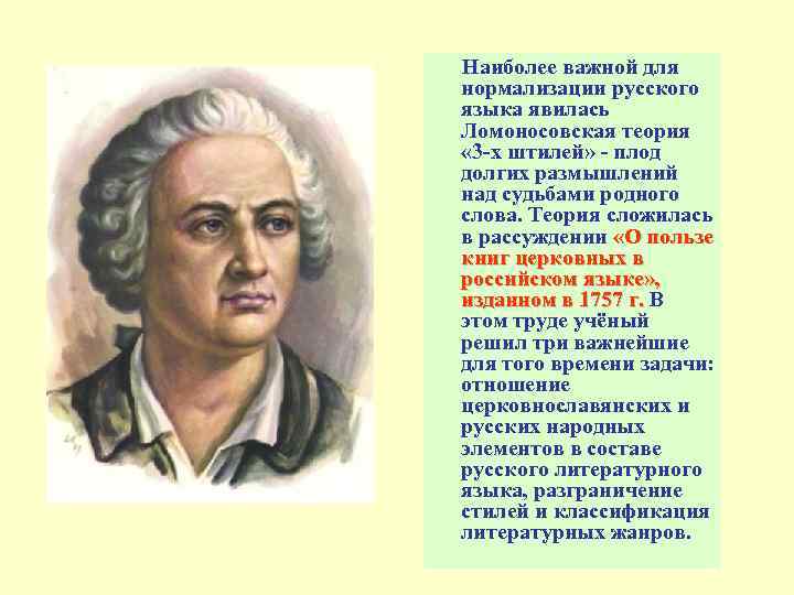 Наиболее важной для нормализации русского языка явилась Ломоносовская теория « 3 -х штилей» -