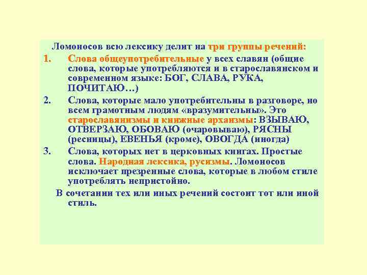 Ломоносов всю лексику делит на три группы речений: 1. Слова общеупотребительные у всех славян