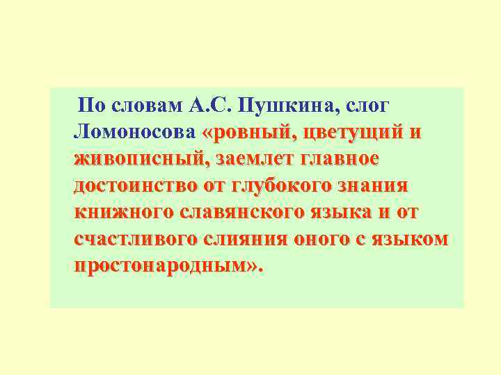 По словам А. С. Пушкина, слог Ломоносова «ровный, цветущий и живописный, заемлет главное достоинство