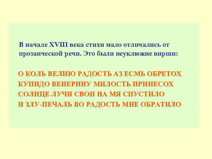 В начале XVIII века стихи мало отличались от прозаической речи. Это были неуклюжие вирши: