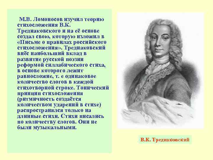 М. В. Ломоносов изучил теорию стихосложения В. К. Тредиаковского и на её основе создал