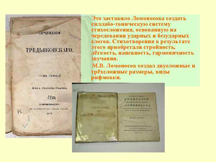 Это заставило Ломоносова создать силлабо-тоническую систему стихосложения, основанную на чередовании ударных и безударных слогов.