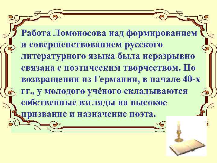 Работа Ломоносова над формированием и совершенствованием русского литературного языка была неразрывно связана с поэтическим