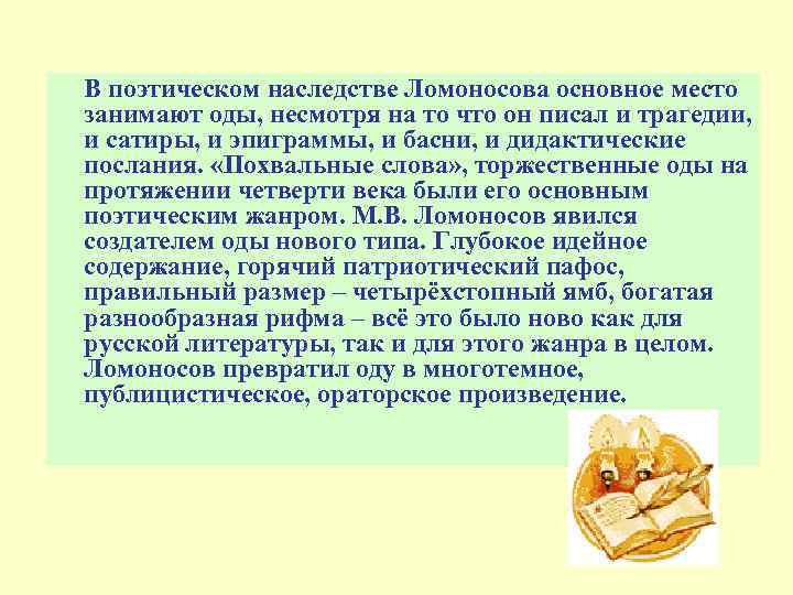 В поэтическом наследстве Ломоносова основное место занимают оды, несмотря на то что он писал