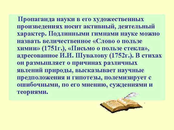 Пропаганда науки в его художественных произведениях носит активный, деятельный характер. Подлинными гимнами науке можно