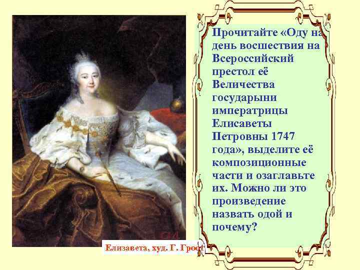 Прочитайте «Оду на день восшествия на Всероссийский престол её Величества государыни императрицы Елисаветы Петровны