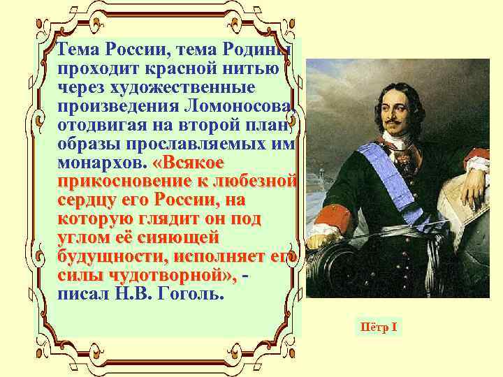 Тема России, тема Родины проходит красной нитью через художественные произведения Ломоносова, отодвигая на второй