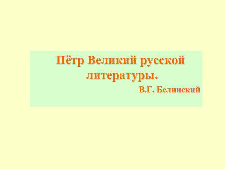 Пётр Великий русской литературы. В. Г. Белинский 